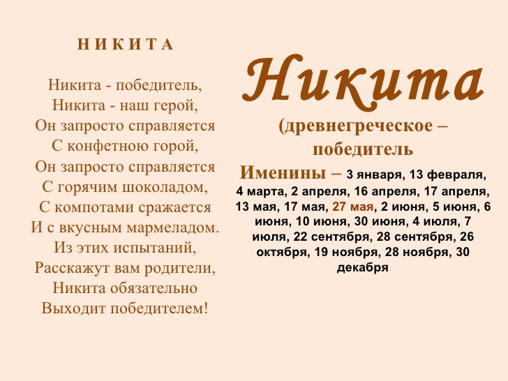 Стих про никиту смешные от себя Стих про никиту смешные от себя